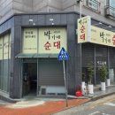 유정순대국밥 | 전주 평화동 해장국 맛집 박가네순대 후기