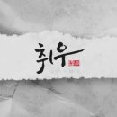 취우그림스 네이버블로그