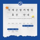 서재곤링커병원 이미지