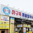 하구뚝해물칼국수 네이버블로그