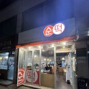 순떡