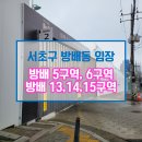 서울시 서초구 방배동 재건축 임장 (+방배 5구역, 방배 6구역, 방배13구역, 방배 14구역, 방배 15구역)