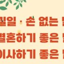 가톨릭 신자가 이사나 혼인을 할 경우에 길일(吉日)을 받아도 되나요? 이미지