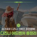 이매지네이션 | 🚢 싱가포르 디즈니 크루즈 완전정복! 디즈니 어드벤처 크루즈 4박 5일 후기급 가이드