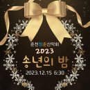 2023.12월 15일 청춘산악회 송년의밤!찬조마당(댓글로 남겨주세요^^) 이미지