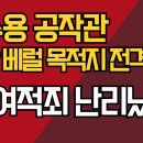 최수용 공작관 90만 베럴 목적지 전격 폭로/李 여적죄 난리났다/강신업TV﻿ 이미지