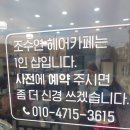 조수연헤어 이미지