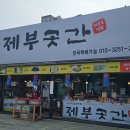 제부도 황포돛대식당 칼국수, 제부곳간 유자오란다