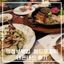 매드포갈릭 립콤보&amp;채끝 스테이크, 그릴드 치킨앤 머쉬룸 리조또, 오션 수프 파스타 후기