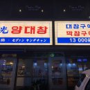 세광양대창 이미지