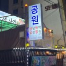 공원생삼겹