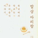 김정숙. 밥상 아리랑.
