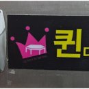 점핑퀸 - 동구 반야월북로 269 | 점핑퀸