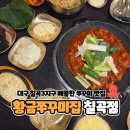 GS25 칠곡동화점 | 내돈내산 대구 칠곡3지구 매콤한 쭈꾸미 맛집 황금쭈꾸미집 칠곡점