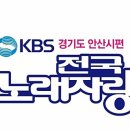 전국노래자랑<경기도 안산시편> 이미지