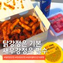 천년닭강정 - 고양시 일산동구 일산로463번길 5-18 | 동탄 천년닭강정 포장후기ㅣ바삭한 닭강정과 새우강정이 맛있는 곳