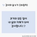 감사의 삶 6기 ＜26일차＞ (1/26) 이미지