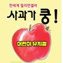 어린이 베스트셀러 뮤지컬 사과가 쿵 이미지