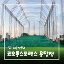 [서울/성동] 코오롱스포렉스 용답점 실외 골프장 후기