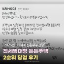 LH아파트 앞 제방 | 전세임대형 든든주택 2025년 2순위 대상자 LH 매물 찾는 법 대출 현실후기