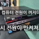 삼보주연삼성현주컴퓨터서비스센터 | 컴퓨터 사용중 갑자기 전원이 꺼지더니 다시 안켜져요 - 석수동 서조마을 아파트 컴퓨터수리점 즐겨찾기...