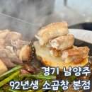 경춘로 1286 | 남양주 소곱창 맛집 평내 92년생 소곱창 N 차 방문 후기