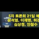 5자 토론회 예정. 윤석열, 이재명, 안철수, 허경영, 심상정 이미지