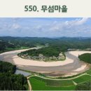 물돌이민박 | 영주여행 필수코스, 외나무 다리로 유명한 무섬마을 꼭 가보세요./내비게이션기억법 550