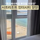 오션스테이 인더시티 죽도 | 강원도 양양 가족여행 죽도해수욕장 서프리조트 인더시티 오션뷰 숙박 후기