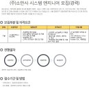 [소만사 채용]소만사 채용 시스템 엔지니어 경력사원 모집(10/28~11/4) 이미지