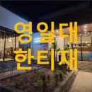 굿대디 PC(삼화점) | 포항 보쌈 맛집 : 영일대 한티재 후기!