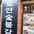 도안숯불갈비 이미지