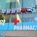 부평평화약국 이미지
