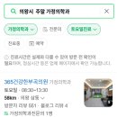 365건강한부곡의원 이미지