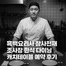 (주)조엔 | 을지로 보석 흑백요리사 장사천재 조사장 한식 다이닝 캐치테이블 예약 후기
