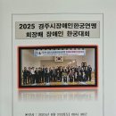 장애인기초재활교육센터 | 2025 경주시장애인한궁연맹회장배 장애인 한궁대회