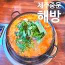 제주 곱창 해방 서귀포 중문동 흑돼지국밥 진한국물맛 곱창전골 후기