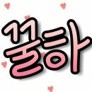 ❤꿀떨어지는 편지...♡111❤ 이미지