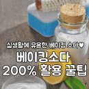 베이킹소다 200%활용 꿀팁 이미지