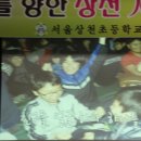 서울상천초등학교 이미지