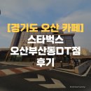 [경기도 오산 카페] 창밖 풍경과 함께 즐기는 커피!, 스타벅스 오산부산동DT점 후기