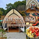 [서울/수원] 근교 안산 당일 글램핑, 고깃집과 글램핑 그 사이 어딘가 워크 안산 BBQ 후기