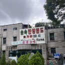 환타랜드숲유치원 | [숲속 한방 랜드] 서울 찜질방 데이트 추천, 찜질방...고구마랑 가래떡, 서울 도심의 숲속 찜질방