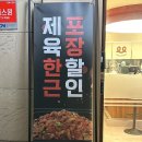[강동맛집] 든든하게 혼밥하기 좋은 &#39;제육폭식 강동본점&#39;🍱: 점심메뉴 고민될 땐 제육앞으로😝