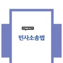 [나눔에듀] 송영곤 변호사님의 2024 COMPACT 민사소송법_제4판 2024.7.4(목) 출간~~~ 이미지