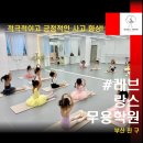 [부산 진구] 레브랑스 무용학원