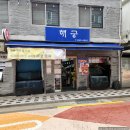 해궁횟집 | [노원구/상계동] 해궁 - 다방면에서 훌륭한 상계역 No.1 횟집, 상계역 회 맛집을 찾았다!