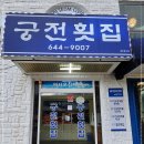 궁전횟집 낙지호롱 여수오동도식당