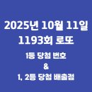 (주)코리아세븐 안산주공점 | 제 1193회 로또 1등 당첨번호, 1등 2등 당첨배출점(2025년 10월 11일)