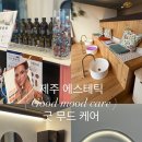 굿무드케어
